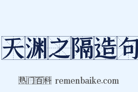 天渊之隔造句是什么意思的图片